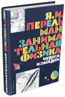 Книга Занимательная физика Чудеса и загадки (Перельман Я.И.), б-10487, Баград.рф